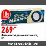 Магазин:Окей супермаркет,Скидка:Филе минтая дальневосточного