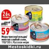 Магазин:Окей супермаркет,Скидка:Икра трески /сельди / минтая слабой соли, Русское море 