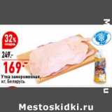 Магазин:Окей супермаркет,Скидка:Утка замороженная, Беларусь