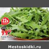 Салат Руккола,