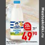 Молоко пастеризованное Простоквашино 2,5%