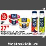 Магазин:Окей супермаркет,Скидка:Йогурт Epica 4,8-6,3% 130 г - 27,99 руб / Йогурт питьевой Epica 2,5-2,9%  290 г - 36,69 руб 