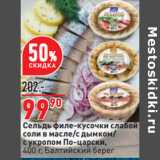 Магазин:Окей,Скидка:Сельдь филе-кусочки слабой
соли в масле/с дымком/
с укропом По-царски,
 Балтийский берег