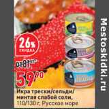 Магазин:Окей,Скидка:Икра трески/сельди/
минтая слабой соли,
110/130 г, Русское море