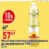 Магазин:Окей супермаркет,Скидка:Масло подсолнечное рафинированное дезодорированное ТЧН!