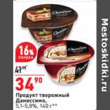 Магазин:Окей,Скидка:Продукт творожный
Даниссимо,
5,1-5,8%,