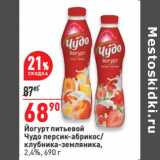 Магазин:Окей,Скидка:Йогурт питьевой
Чудо персик-абрикос/
клубника-земляника,
2,4%