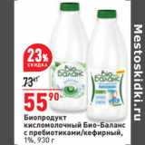 Магазин:Окей,Скидка:Биопродукт
кисломолочный Био-Баланс
с пребиотиками/кефирный,
1%