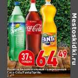 Магазин:Окей супермаркет,Скидка:Напиток безалкогольный газированный Coca-Cola / Fanta / Sprite 