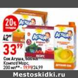 Магазин:Окей супермаркет,Скидка:Сок Агуша 500 мл - 33,99 руб /Компот, Морс 200 мл - 19,99 руб