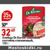 Магазин:Окей супермаркет,Скидка:Хлебцы Dr. Korner Злаковый коктейль клюквенный 