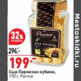 Магазин:Окей,Скидка:Сыр Пармезан кубики,
170 г, Parme
