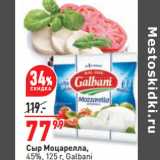 Магазин:Окей,Скидка:Сыр Моцарелла,
45%, 125 г, Galbani