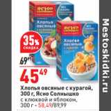 Магазин:Окей,Скидка:Хлопья овсяные с курагой,
300 г, Ясно Солнышко
