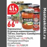 Магазин:Окей,Скидка:Корнишоны/
Огурчики маринованные,
720 мл, Скатерть-Самобранка