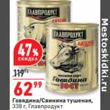 Магазин:Окей,Скидка:Говядина/Свинина тушеная,
338 г, Главпродукт
