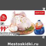 Магазин:Окей супермаркет,Скидка:Цыпленок охлажденный потрошеный, Мираторг