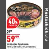 Магазин:Окей,Скидка:Шпроты Крупные,
160 г, Вкусные Консервы