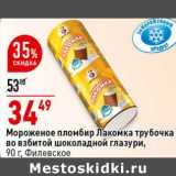 Магазин:Окей супермаркет,Скидка:Мороженое пломбир Лакомка трубочка во взбитой шоколадной глазури, Филевское 