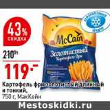 Магазин:Окей супермаркет,Скидка:Картофель фри золотистый длинный и тонкий, МакКейн