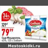 Магазин:Окей супермаркет,Скидка:Сыр Моцарелла Гальбани макси, 45% Galbani 