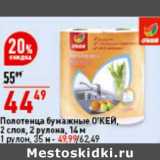 Магазин:Окей супермаркет,Скидка:Полотенца бумажные О`КЕЙ 2 слоя, 2 рулона 14 м - 44,49 руб / 1 рулон 35 м - 49,99 руб 