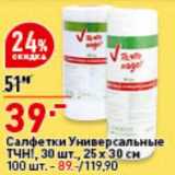 Магазин:Окей супермаркет,Скидка:Салфетки Универсальные ТЧН! 30 шт 25 х 30 см - 39,00 руб / 100 шт - 89,00 руб 