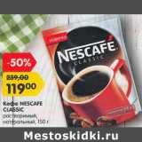 Магазин:Карусель,Скидка:Кофе Nescafe Classic растворимый натуральный 