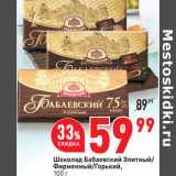 Магазин:Окей,Скидка:Шоколад Бабаевский Элитный/
Фирменный/Горький,
