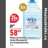 Магазин:Окей,Скидка:Вода питьевая
Аква Минерале 
негазированная,