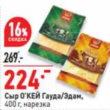 Магазин:Окей,Скидка:Сыр О’КЕЙ Гауда/Эдам,
400 г, нарезка
