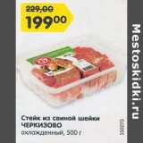 Магазин:Карусель,Скидка:Стейк из свиной шейки Черкизово охлажденный  