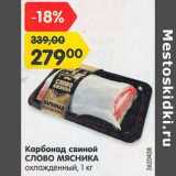 Магазин:Карусель,Скидка:Карбонад свиной Слово Мясника охлажденный