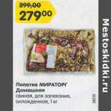 Магазин:Карусель,Скидка:Лопатка Мираторг Домашняя свиная, без запекания, охлажденная