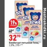 Магазин:Окей,Скидка:Биойогурт питьевой Тема,
2,8%