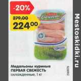 Магазин:Карусель,Скидка:Медальоны куриные Первая Свежесть охлажденные