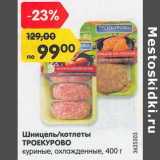 Магазин:Карусель,Скидка:Шнимцель /котлеты Троекурово куриные