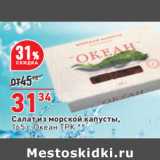 Магазин:Окей,Скидка:Салат из морской капусты,
165 г, Океан ТРК