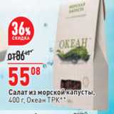 Магазин:Окей,Скидка:Салат из морской капусты,
400 г, Океан ТРК