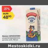 Магазин:Карусель,Скидка:Молоко Сарафаново у/пастеризованное детское 2,5%