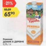 Магазин:Карусель,Скидка:Ряженка Домик в деревне 3,2%