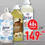 Магазин:Окей,Скидка:Кондиционер для белья Lenor,
1,8-2 л