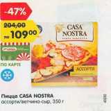 Магазин:Карусель,Скидка:Пицца Casa Nostra 