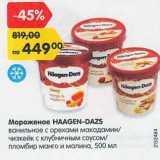 Магазин:Карусель,Скидка:Мороженое Haagen-Dazs 