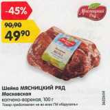 Магазин:Карусель,Скидка:Шейка Мясницкий ряд Московская копчено-вареная 