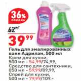 Магазин:Окей,Скидка:Гель для эмалированных
ванн Адрилан, 500 мл