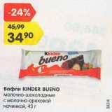 Магазин:Карусель,Скидка:Вафли Kinder Bueno 