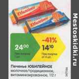 Магазин:Карусель,Скидка:Печенье Юбилейное 