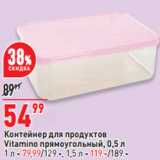 Магазин:Окей,Скидка:Контейнер для продуктов
Vitamino прямоугольный, 0,5 л