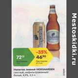 Магазин:Карусель,Скидка:Напиток пивной Hoegaarden светлый 4,9%